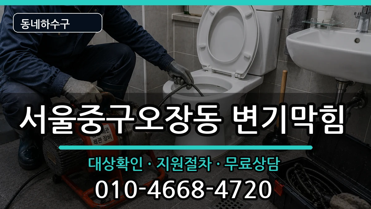 서울중구오장동 변기막힘 증상 처리 안내 이미지 2
