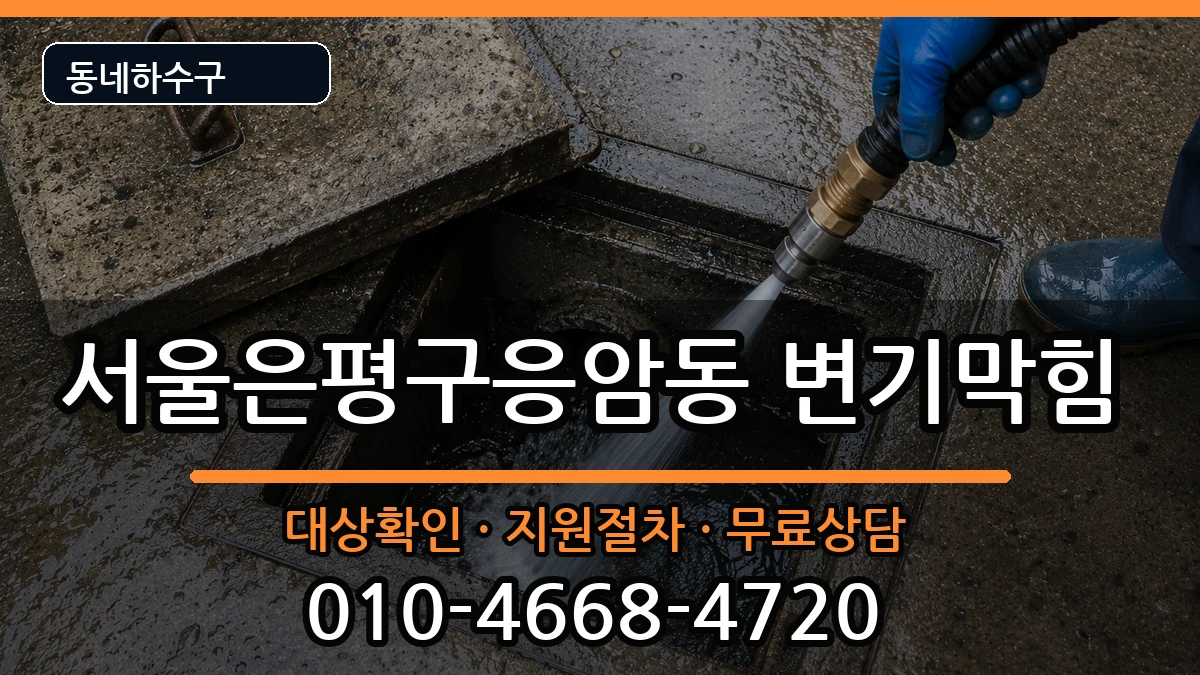 서울은평구응암동  변기막힘 주의사항형