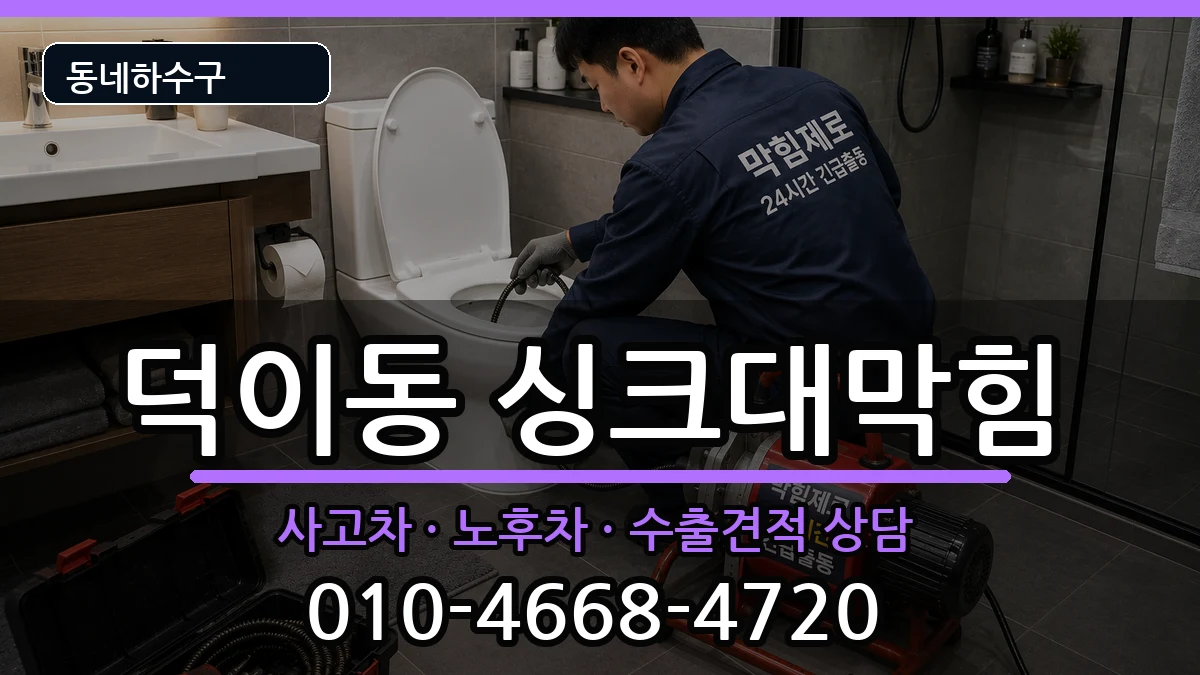 경기고양시일산서구덕이동 싱크대막힘 경기고양시일산서구덕이동 싱크대막힘 증상 처리 안내 이미지 2