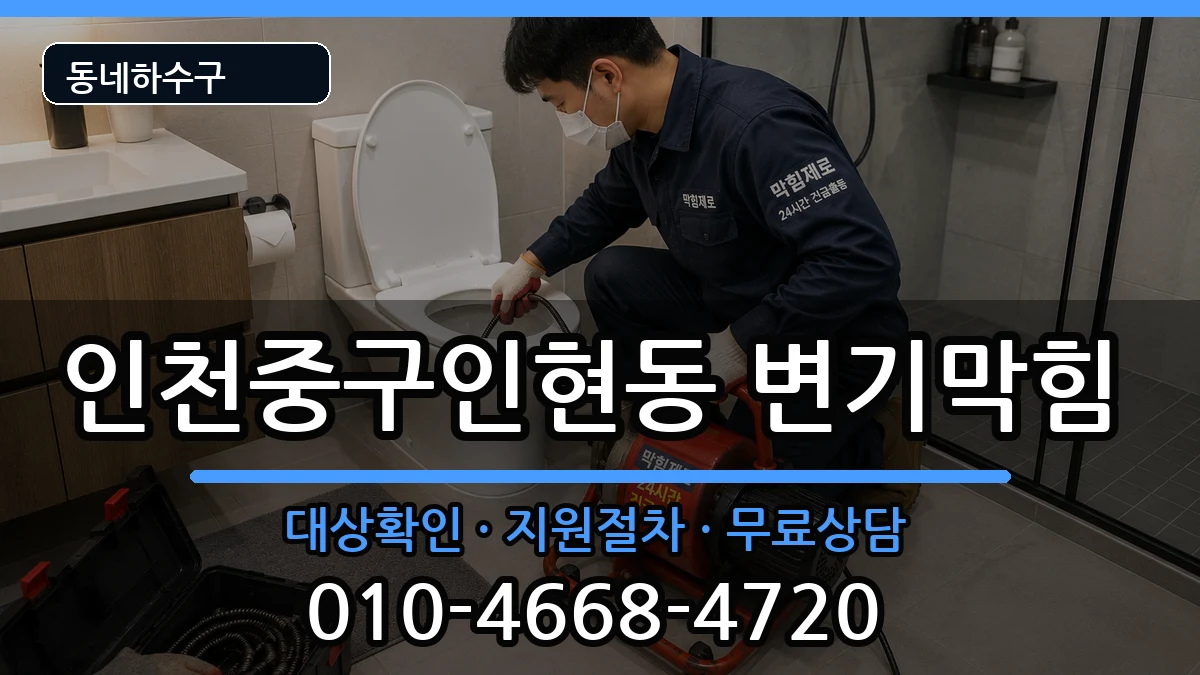인천중구인현동 변기막힘 증상 처리 안내 이미지 3