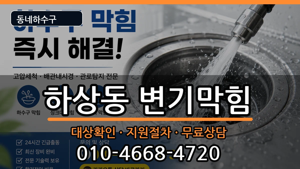 경기시흥시하상동 변기막힘 경기시흥시하상동 변기막힘 증상 처리 안내 이미지 2