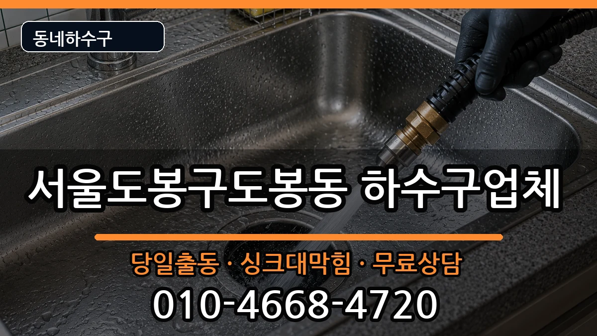 서울도봉구도봉동 하수구막힘 서울도봉구도봉동 하수구막힘 증상 처리 안내 이미지 3