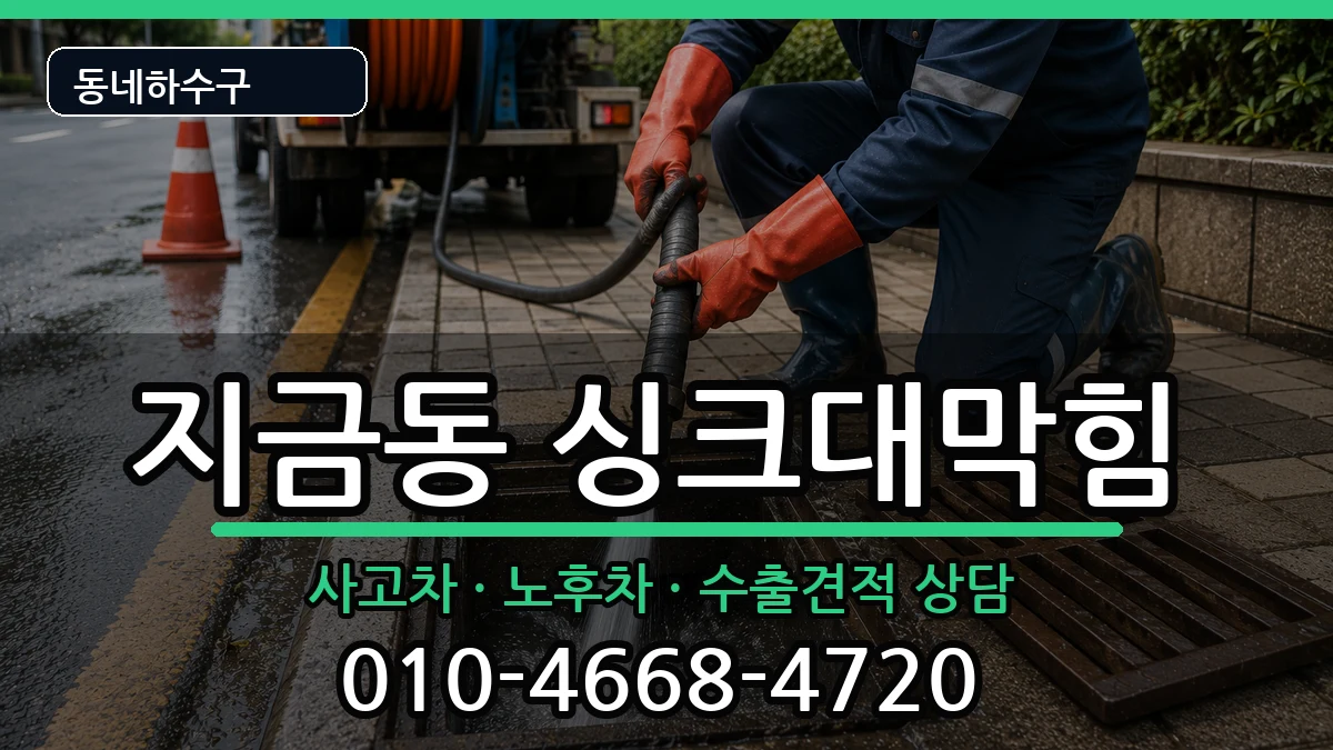 경기남양주시지금동 싱크대막힘 경기남양주시지금동 싱크대막힘 증상 처리 안내 이미지 1