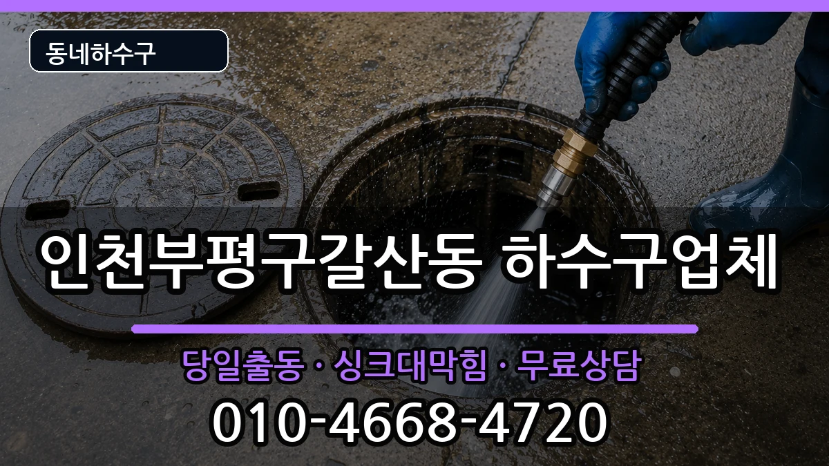 인천부평구갈산동  하수구막힘 FAQ형