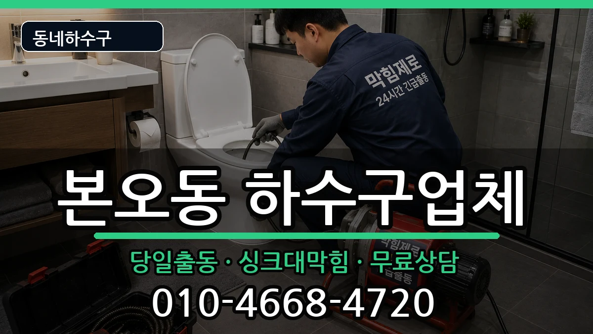 경기안산시상록구본오동 하수구막힘 증상 처리 안내 이미지 3