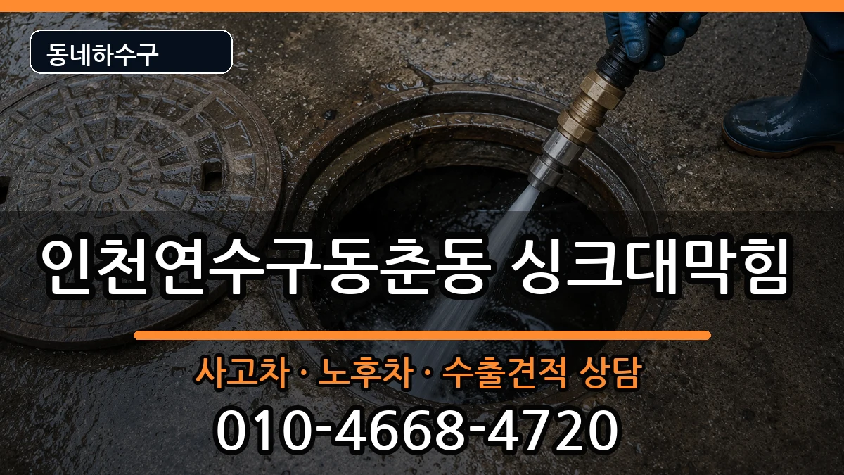 인천연수구동춘동 싱크대막힘 인천연수구동춘동 싱크대막힘 증상 처리 안내 이미지 3