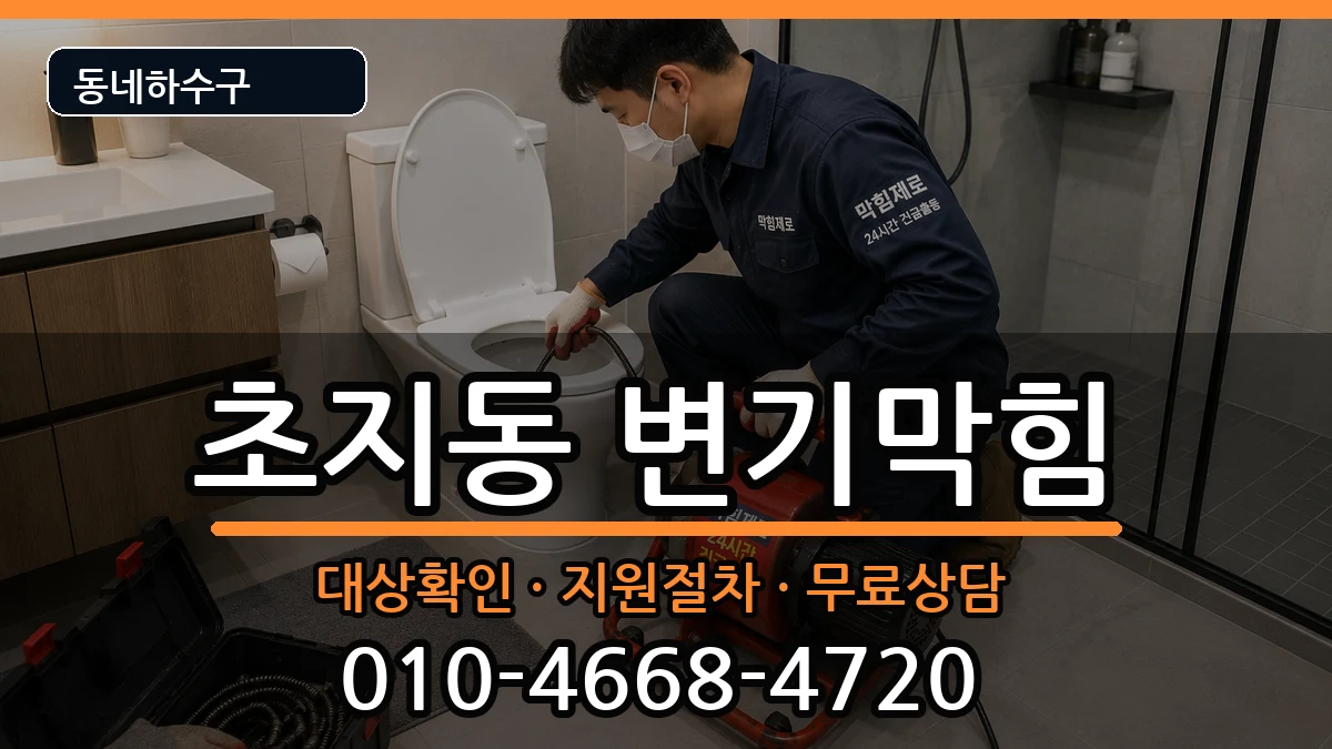 경기안산시단원구초지동 변기막힘 경기안산시단원구초지동 변기막힘 증상 처리 안내 이미지 2