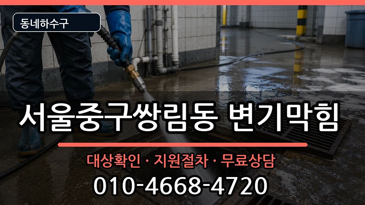 서울중구쌍림동 변기막힘 서울중구쌍림동 변기막힘 증상 처리 안내 이미지 1