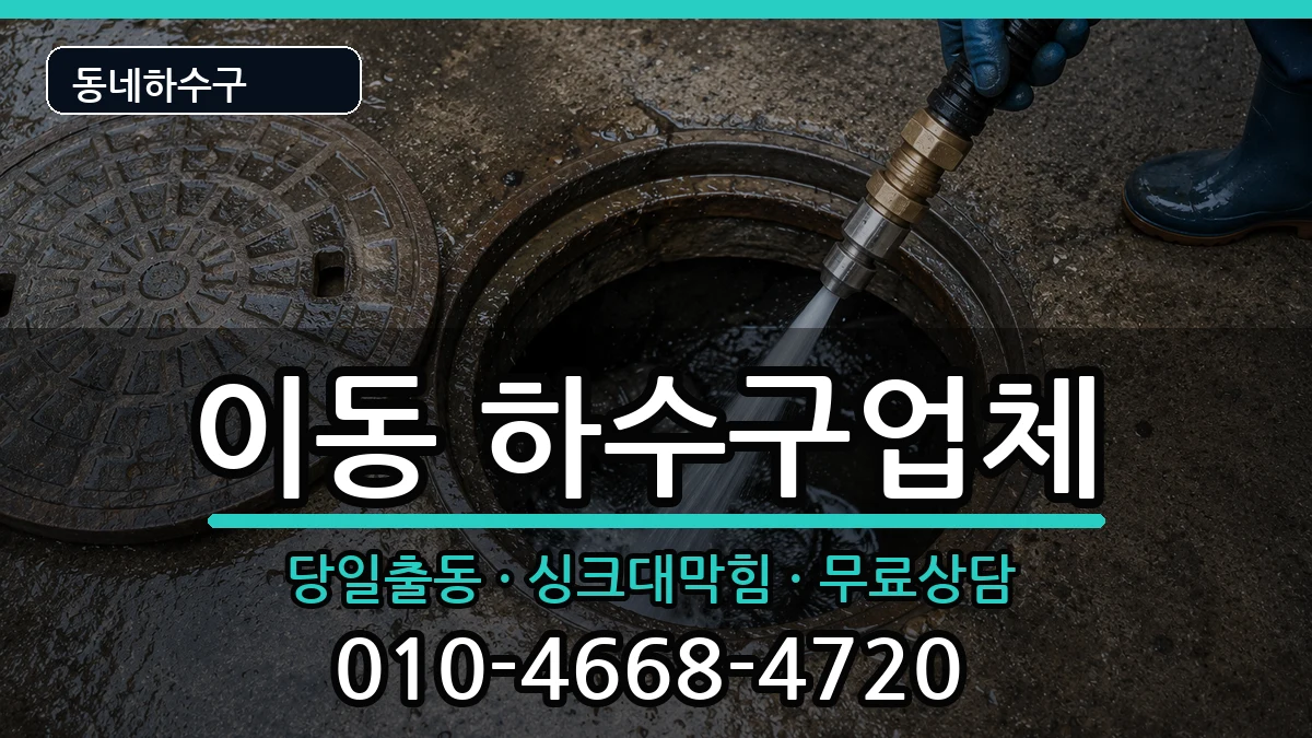 경기안산시상록구이동 하수구막힘 증상 처리 안내 이미지 2