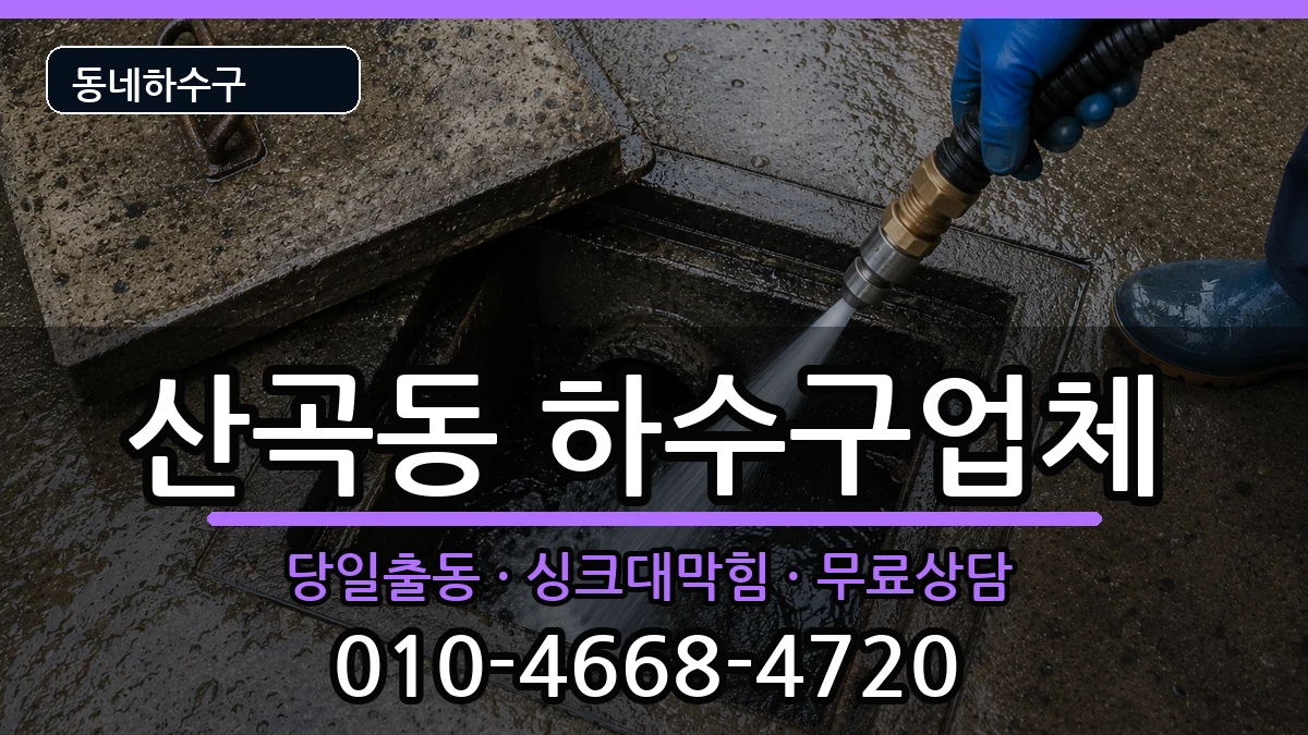 경기의정부시산곡동  하수구막힘 주의사항형