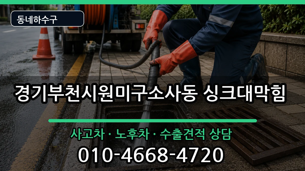 경기부천시원미구소사동 싱크대막힘 경기부천시원미구소사동 싱크대막힘 증상 처리 안내 이미지 2