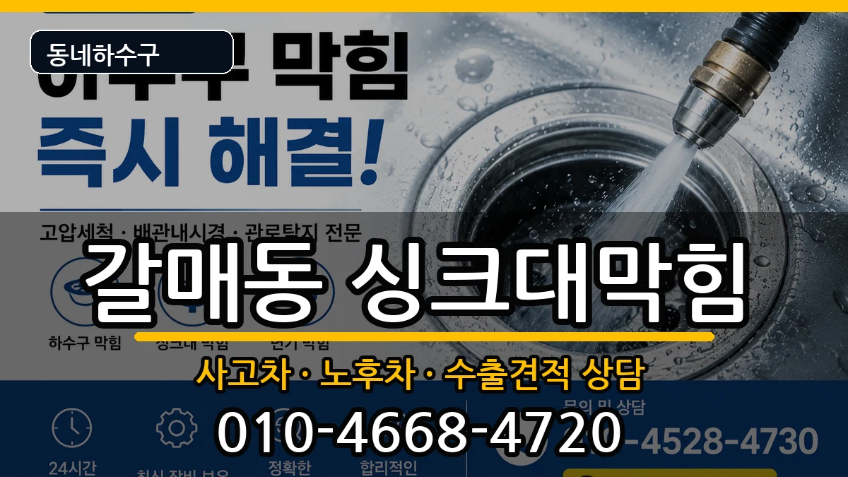 경기구리시갈매동  싱크대막힘 절차형