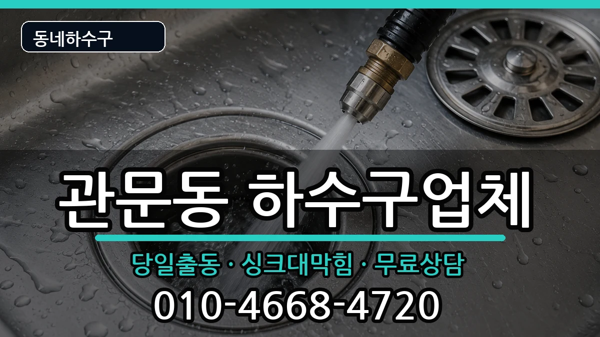 경기과천시관문동  하수구막힘 비용형