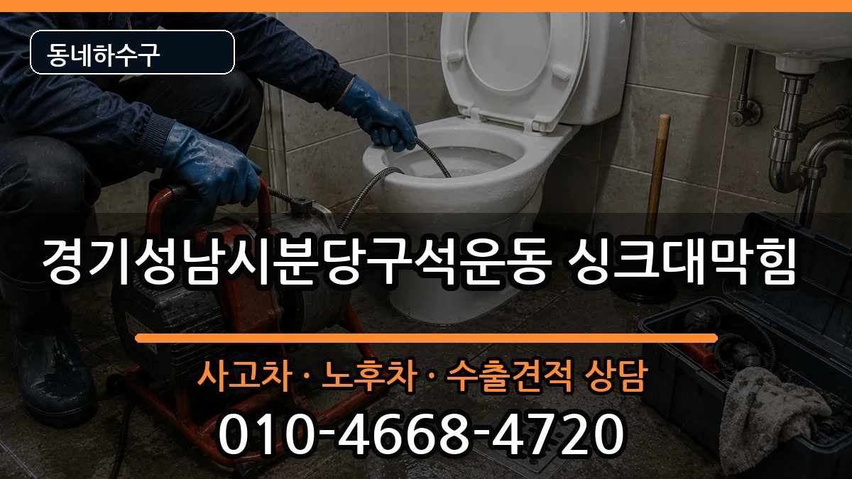 경기성남시분당구석운동 싱크대막힘 경기성남시분당구석운동 싱크대막힘 증상 처리 안내 이미지 2