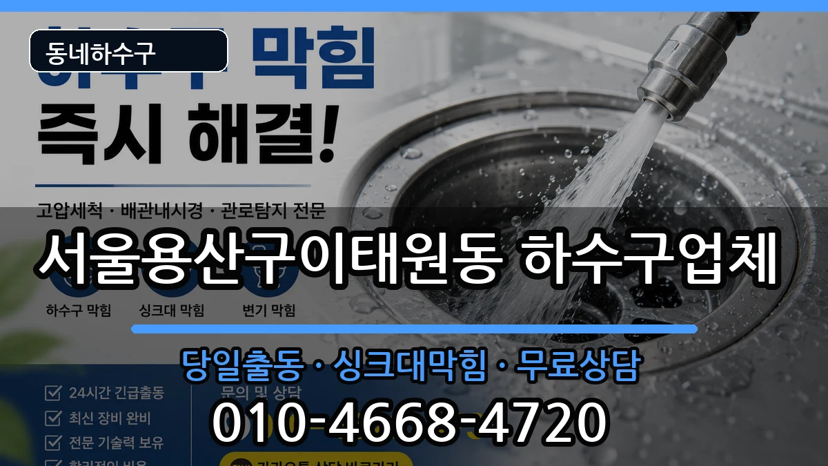 서울용산구이태원동  하수구막힘 지역형