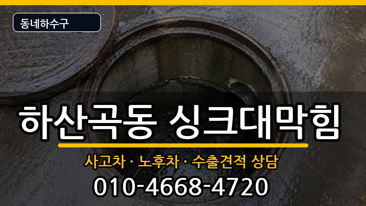 경기하남시하산곡동 싱크대막힘 경기하남시하산곡동 싱크대막힘 증상 처리 안내 이미지 2