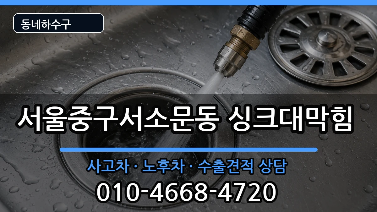 서울중구서소문동 싱크대막힘 서울중구서소문동 싱크대막힘 증상 처리 안내 이미지 3
