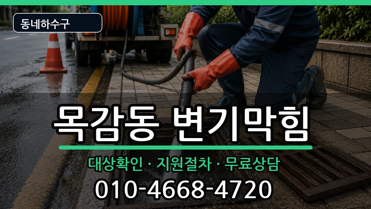 경기시흥시목감동 변기막힘 증상 처리 안내 이미지 1