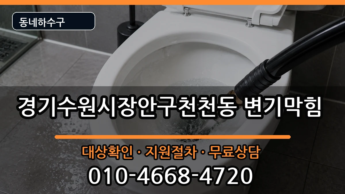 경기수원시장안구천천동 변기막힘 경기수원시장안구천천동 변기막힘 증상 처리 안내 이미지 3