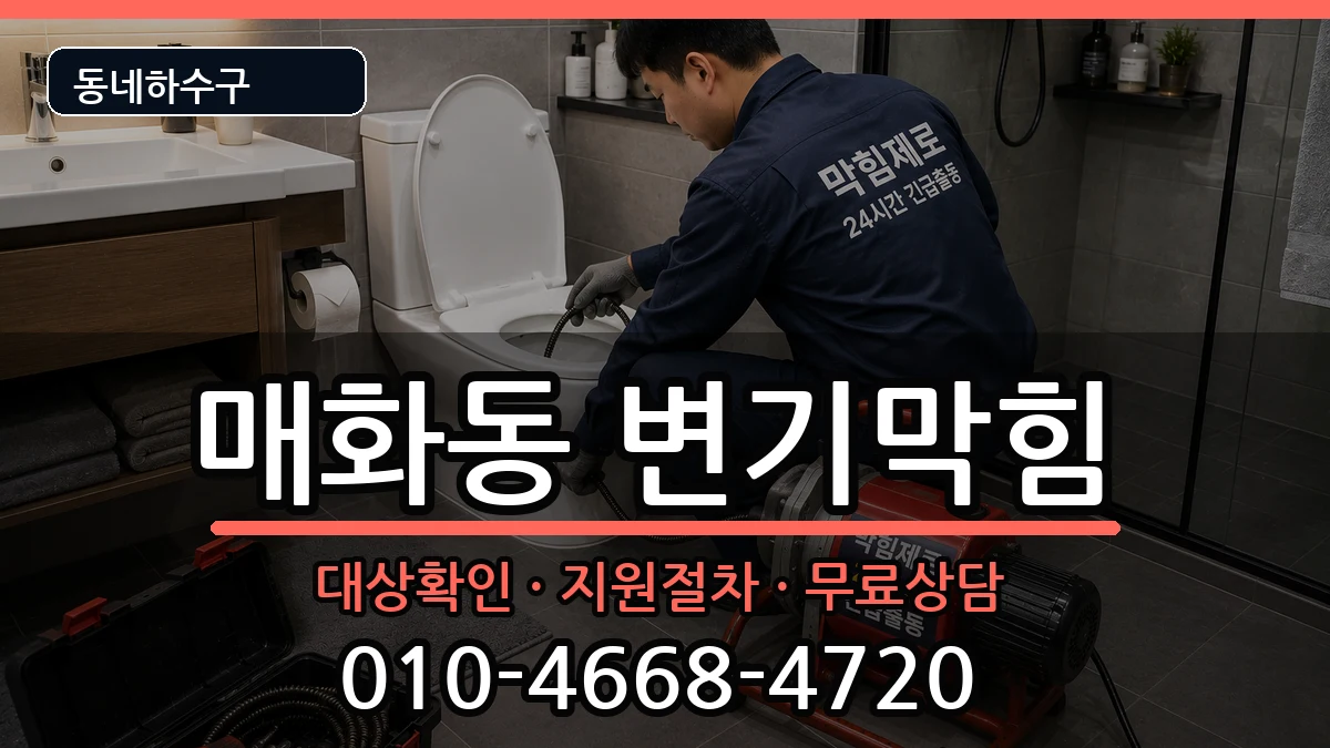 경기시흥시매화동 변기막힘 증상 처리 안내 이미지 2