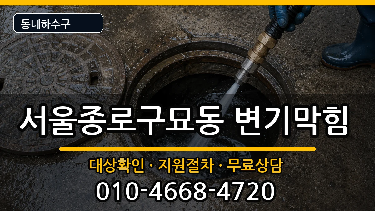 서울종로구묘동 변기막힘 서울종로구묘동 변기막힘 증상 처리 안내 이미지 1