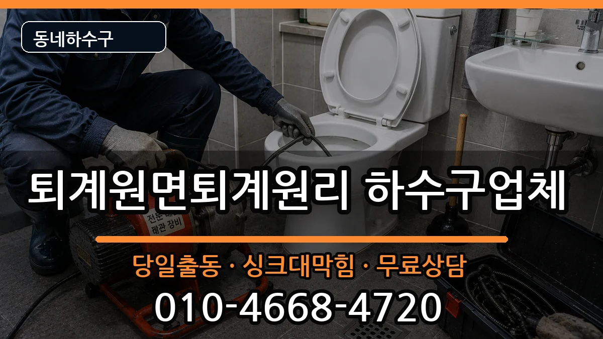 경기남양주시퇴계원면퇴계원리  하수구막힘 비교형