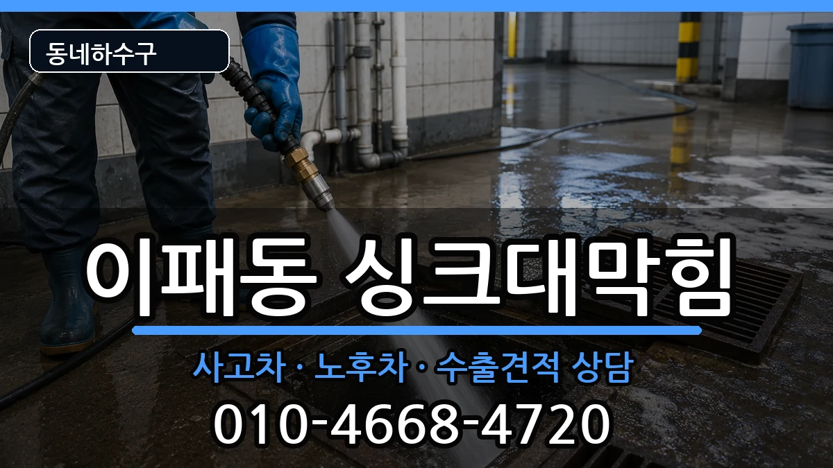 경기남양주시이패동  싱크대막힘 지역형
