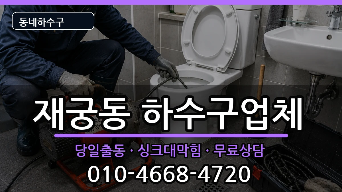 경기군포시재궁동 하수구막힘 증상 처리 안내 이미지 2