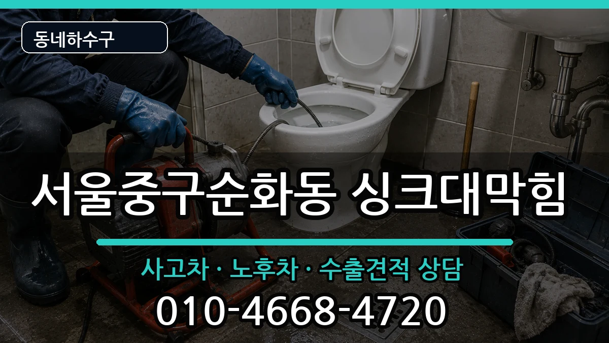 서울중구순화동 싱크대막힘 증상 처리 안내 이미지 3