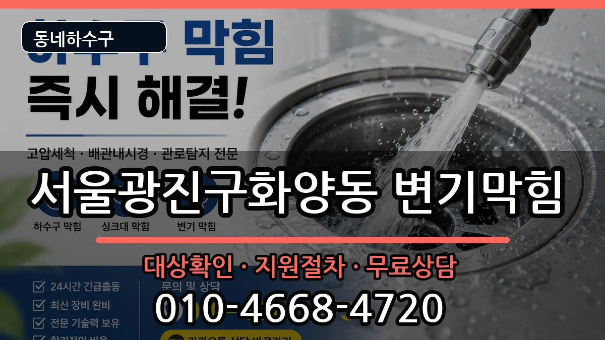 서울광진구화양동 변기막힘 서울광진구화양동 변기막힘 증상 처리 안내 이미지 3