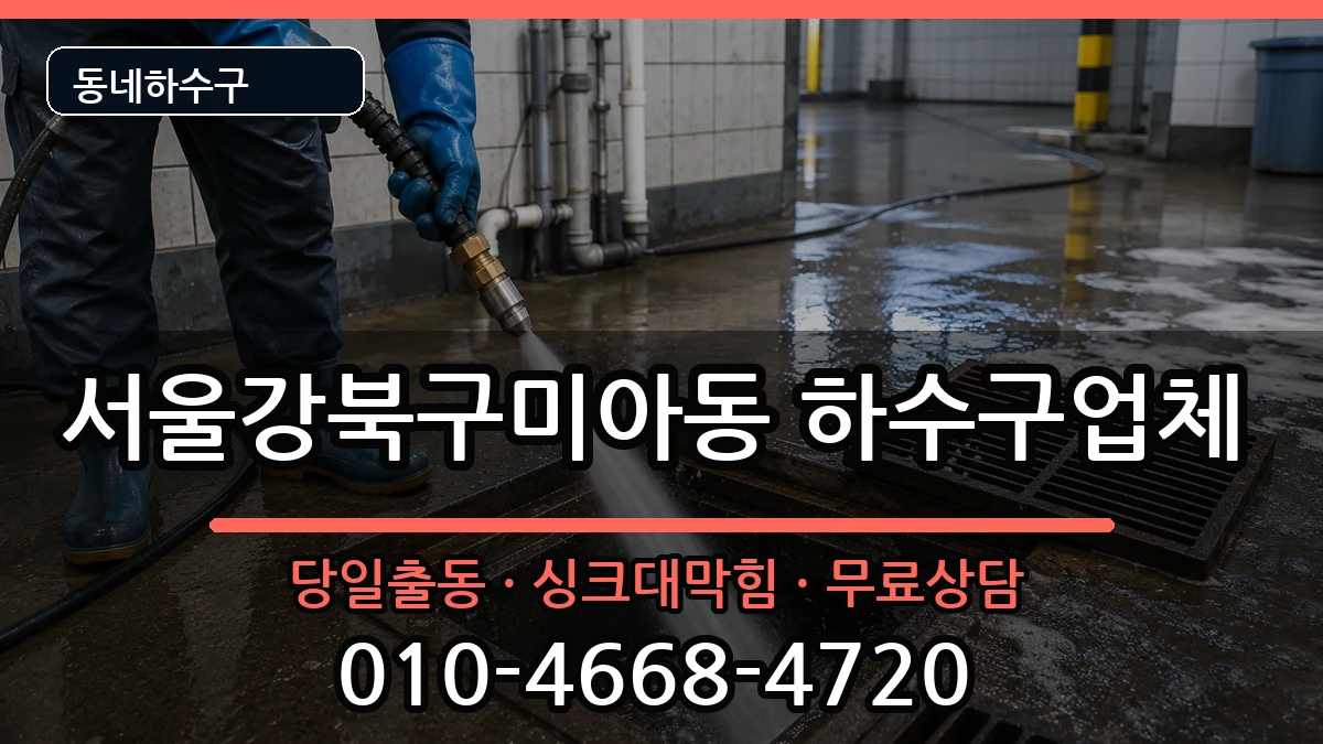 서울강북구미아동 하수구막힘 서울강북구미아동 하수구막힘 증상 처리 안내 이미지 3