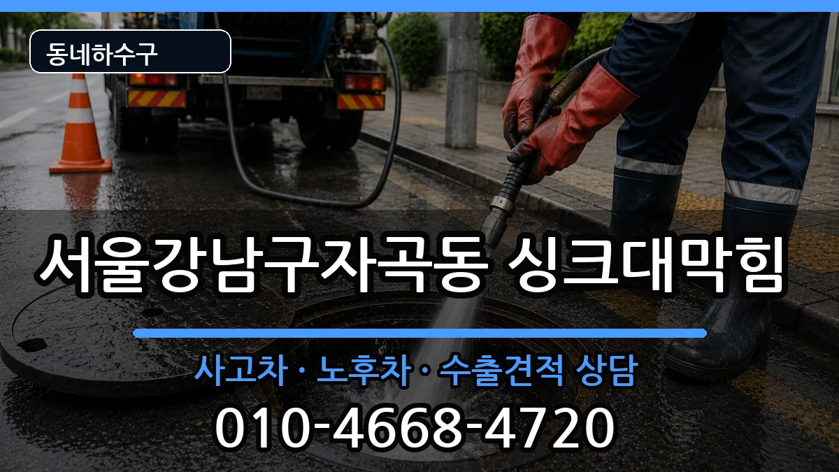 서울강남구자곡동 싱크대막힘 서울강남구자곡동 싱크대막힘 증상 처리 안내 이미지 3
