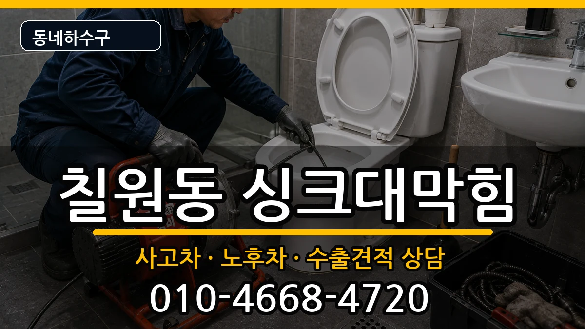 경기평택시칠원동  싱크대막힘 사례형