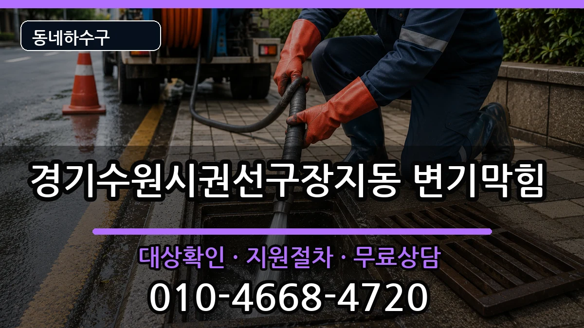 경기수원시권선구장지동  변기막힘 질문형