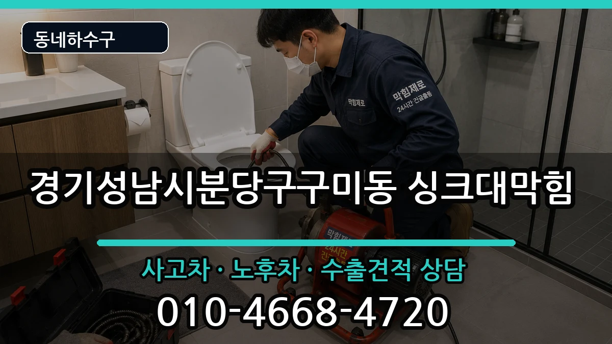 경기성남시분당구구미동 싱크대막힘 경기성남시분당구구미동 싱크대막힘 증상 처리 안내 이미지 3