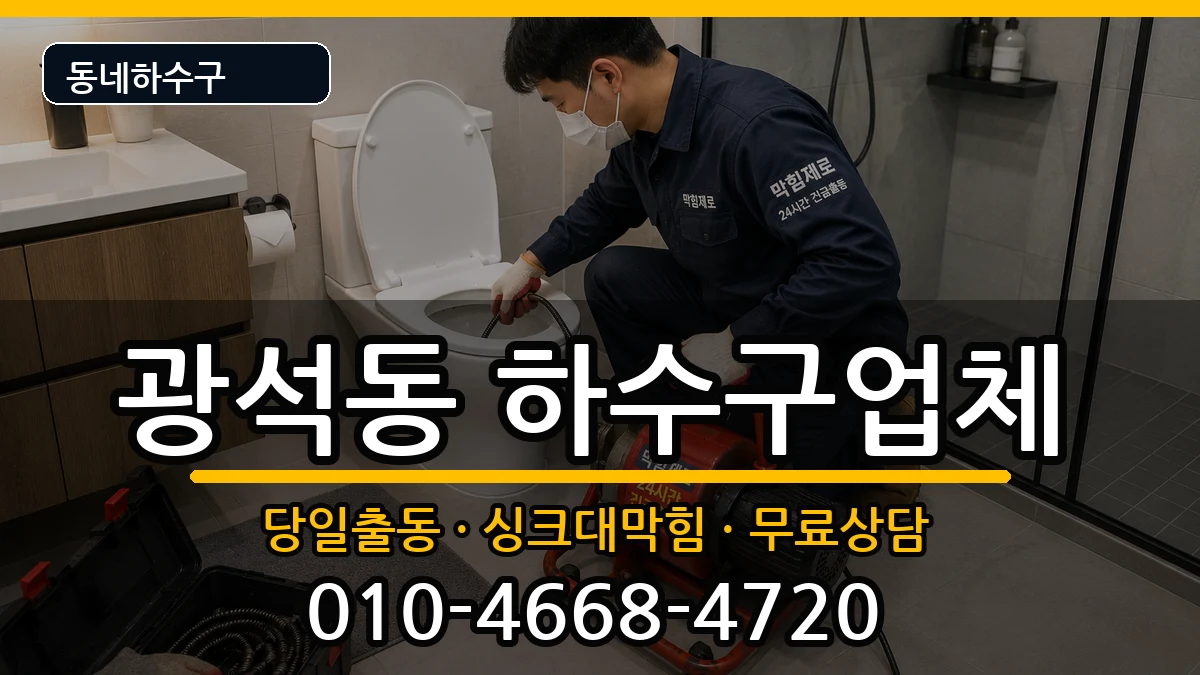 경기시흥시광석동 하수구막힘 경기시흥시광석동 하수구막힘 증상 처리 안내 이미지 1
