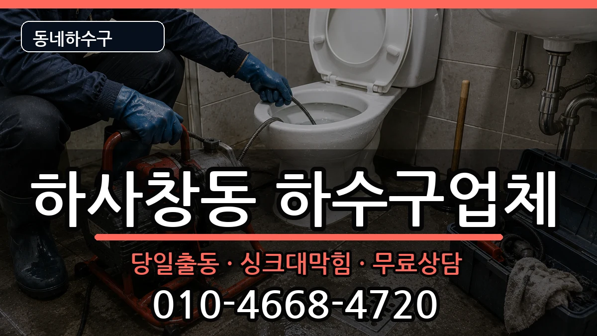 경기하남시하사창동  하수구막힘 비교형