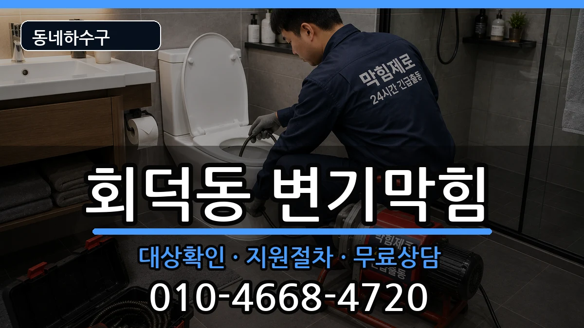 경기광주시회덕동 변기막힘 경기광주시회덕동 변기막힘 증상 처리 안내 이미지 1