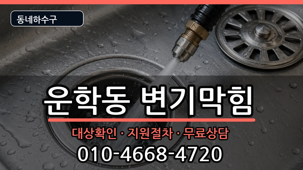 경기용인시처인구운학동 변기막힘 경기용인시처인구운학동 변기막힘 증상 처리 안내 이미지 1
