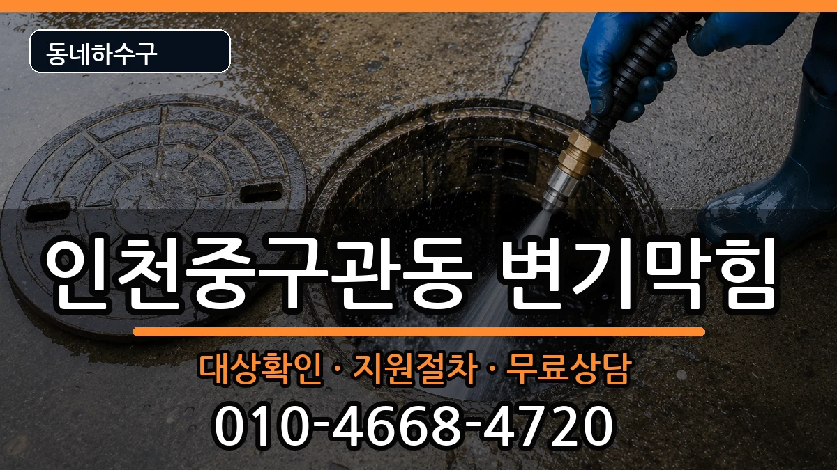 인천중구관동 변기막힘 증상 처리 안내 이미지 1