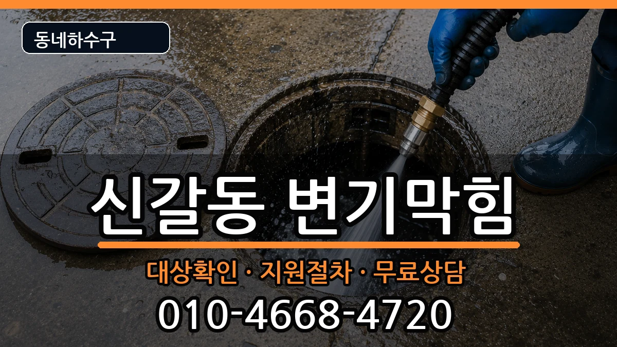경기용인시기흥구신갈동 변기막힘 증상 처리 안내 이미지 1