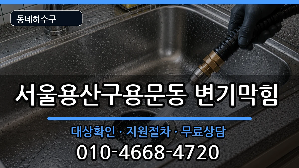 서울용산구용문동  변기막힘 준비사항형