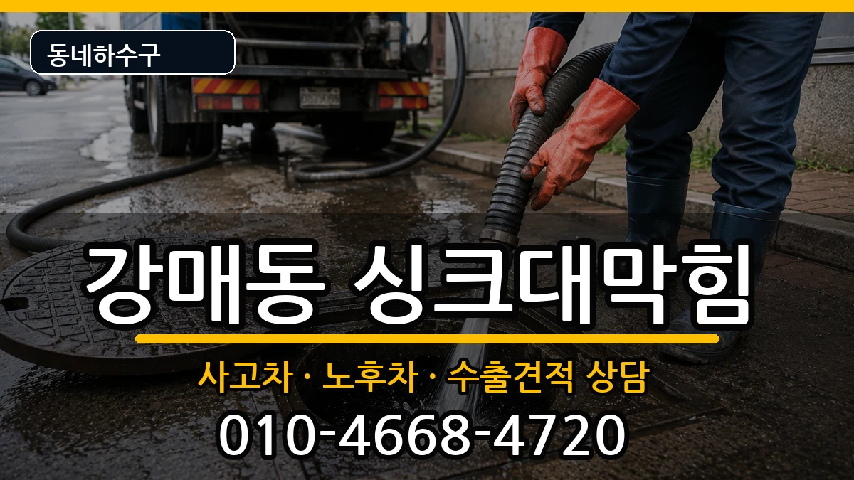 경기고양시덕양구강매동 싱크대막힘 증상 처리 안내 이미지 1
