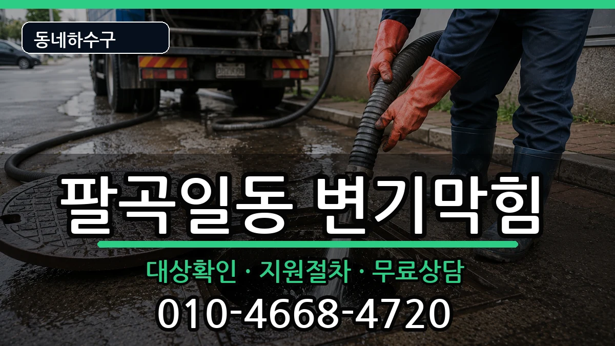 경기안산시상록구팔곡일동 변기막힘 경기안산시상록구팔곡일동 변기막힘 증상 처리 안내 이미지 3