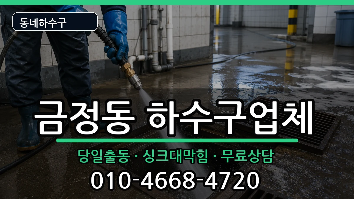 경기군포시금정동 하수구막힘 경기군포시금정동 하수구막힘 증상 처리 안내 이미지 2