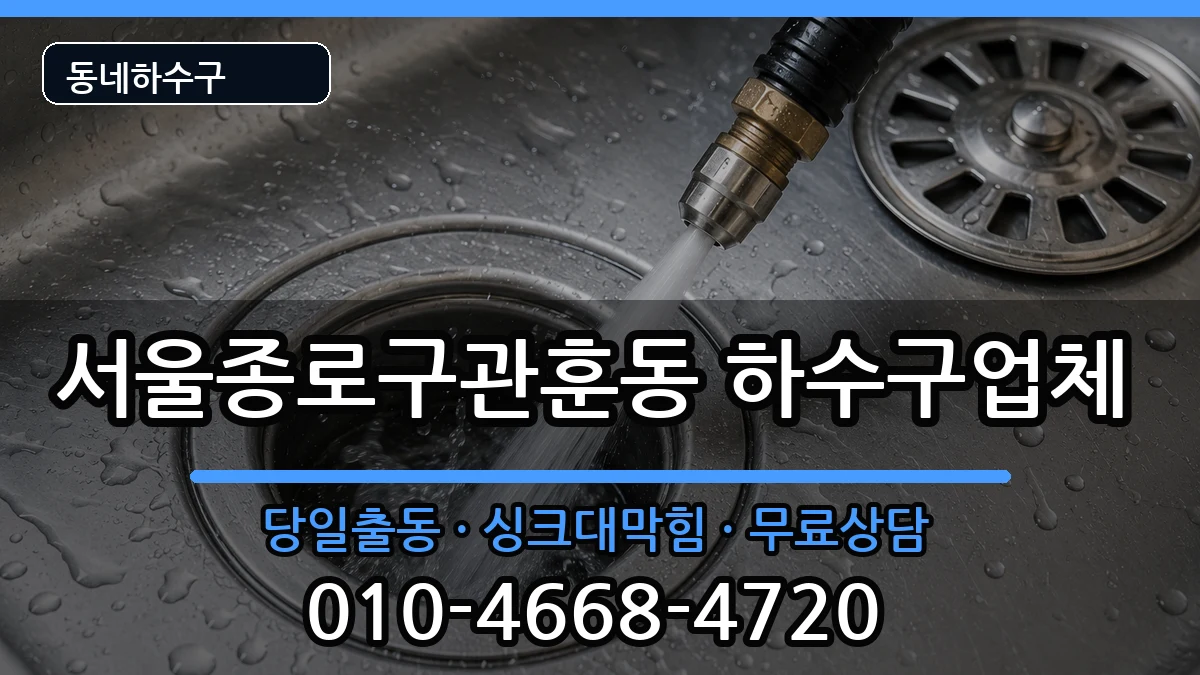 서울종로구관훈동 하수구막힘 서울종로구관훈동 하수구막힘 증상 처리 안내 이미지 2