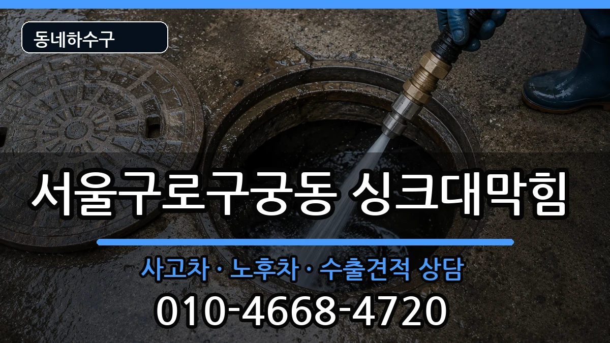 서울구로구궁동  싱크대막힘 주의사항형