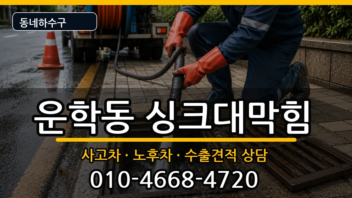 경기용인시처인구운학동 싱크대막힘 경기용인시처인구운학동 싱크대막힘 증상 처리 안내 이미지 1