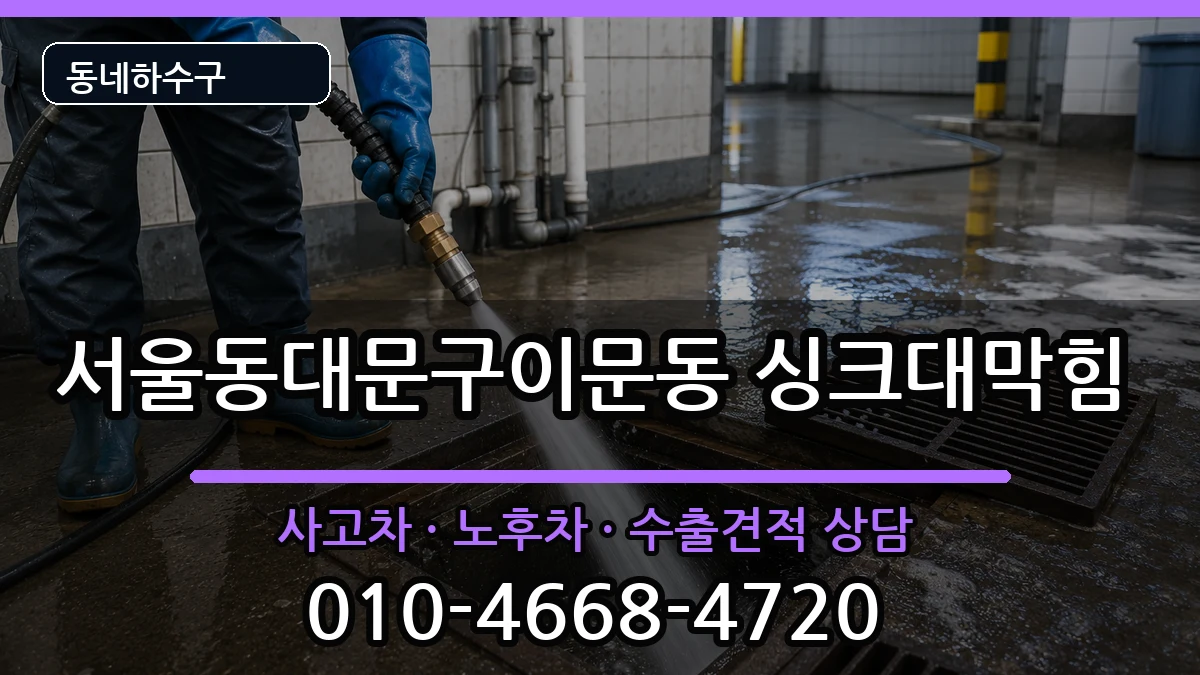 서울동대문구이문동 싱크대막힘 서울동대문구이문동 싱크대막힘 증상 처리 안내 이미지 3