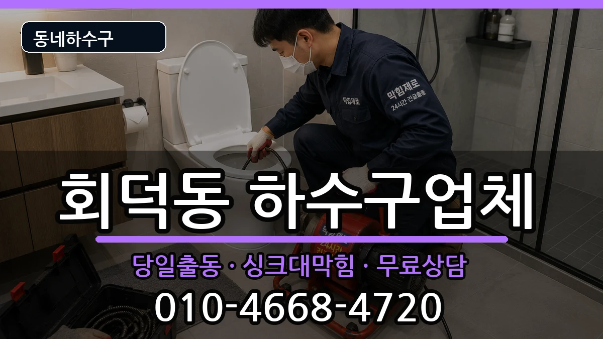 경기광주시회덕동 하수구막힘 경기광주시회덕동 하수구막힘 증상 처리 안내 이미지 1